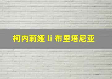 柯内莉娅 li 布里塔尼亚